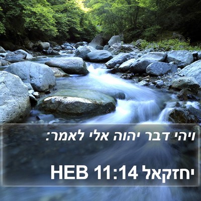 יחזקאל 11:14 HEB Bible Verse Image