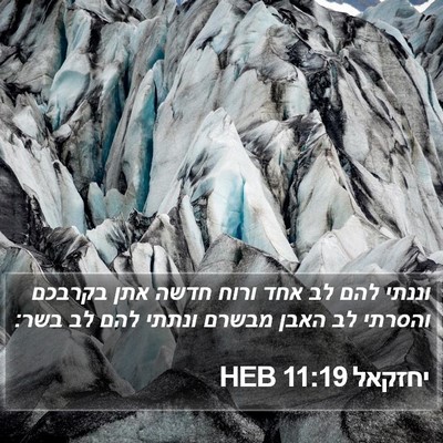 יחזקאל 11:19 HEB Bible Verse Image