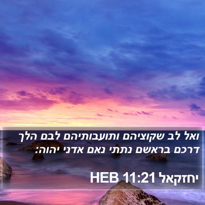 יחזקאל 11:21 HEB Bible Verse Image