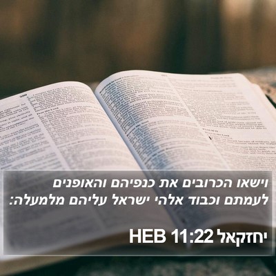 יחזקאל 11:22 HEB Bible Verse Image