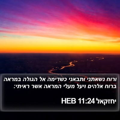 יחזקאל 11:24 HEB Bible Verse Image