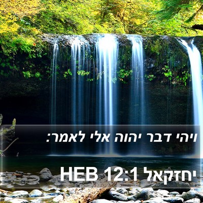 יחזקאל 12:1 HEB Bible Verse Image