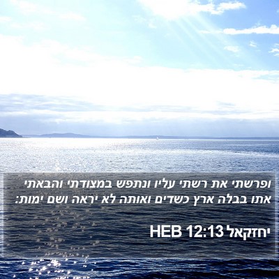 יחזקאל 12:13 HEB Bible Verse Image