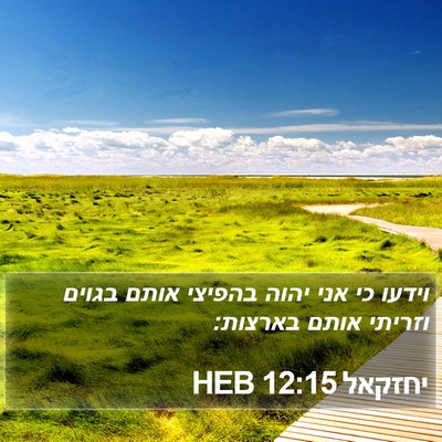 יחזקאל 12:15 HEB Bible Verse Image