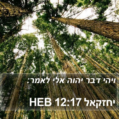 יחזקאל 12:17 HEB Bible Verse Image