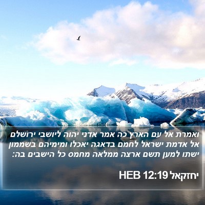 יחזקאל 12:19 HEB Bible Verse Image