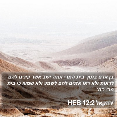 יחזקאל 12:2 HEB Bible Verse Image