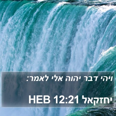 יחזקאל 12:21 HEB Bible Verse Image