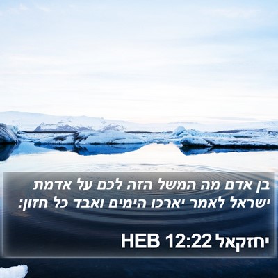 יחזקאל 12:22 HEB Bible Verse Image