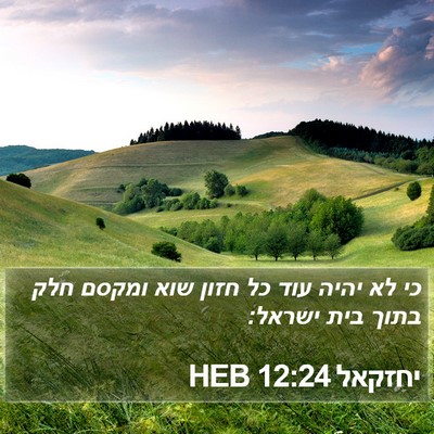 יחזקאל 12:24 HEB Bible Verse Image