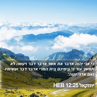 יחזקאל 12:25 HEB Bible Verse Image