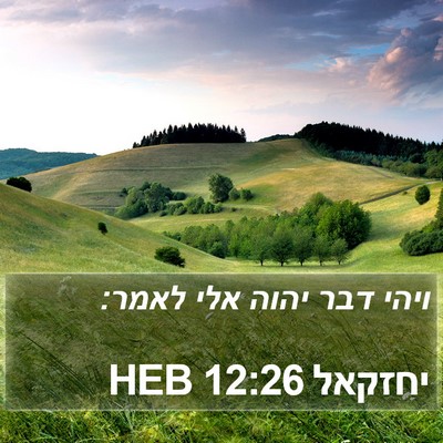 יחזקאל 12:26 HEB Bible Verse Image