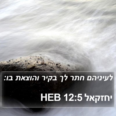 יחזקאל 12:5 HEB Bible Verse Image