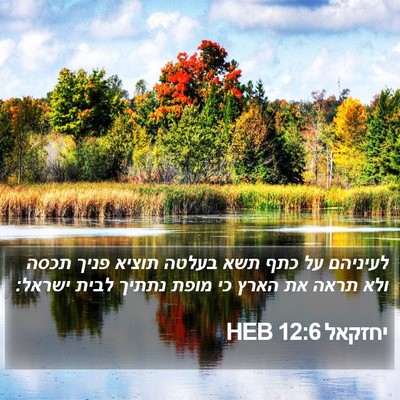 יחזקאל 12:6 HEB Bible Verse Image
