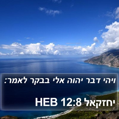 יחזקאל 12:8 HEB Bible Verse Image