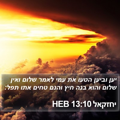 יחזקאל 13:10 HEB Bible Verse Image