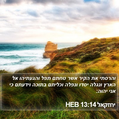 יחזקאל 13:14 HEB Bible Verse Image