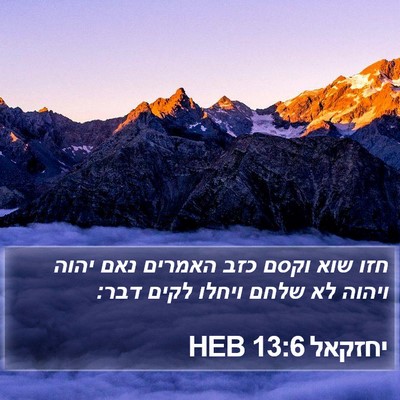 יחזקאל 13:6 HEB Bible Verse Image