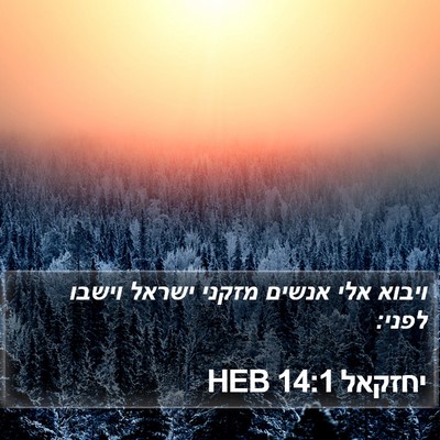 יחזקאל 14:1 HEB Bible Verse Image