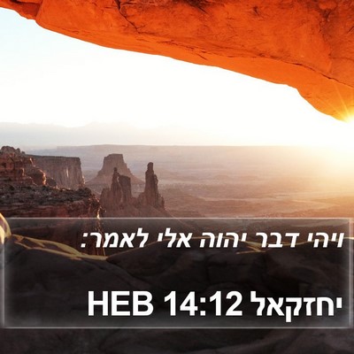 יחזקאל 14:12 HEB Bible Verse Image