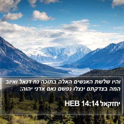 יחזקאל 14:14 HEB Bible Verse Image