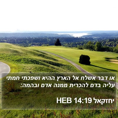 יחזקאל 14:19 HEB Bible Verse Image