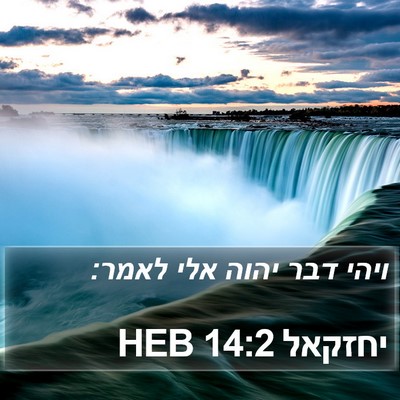 יחזקאל 14:2 HEB Bible Verse Image