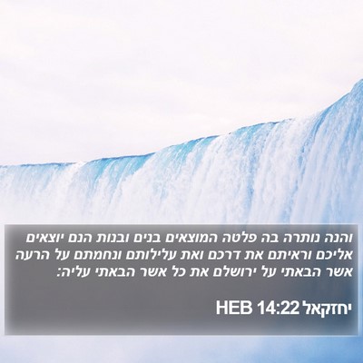יחזקאל 14:22 HEB Bible Verse Image