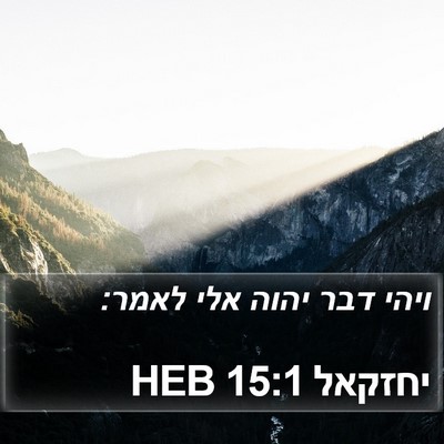 יחזקאל 15:1 HEB Bible Verse Image