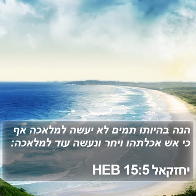 יחזקאל 15:5 HEB Bible Verse Image