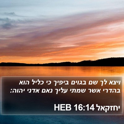 יחזקאל 16:14 HEB Bible Verse Image