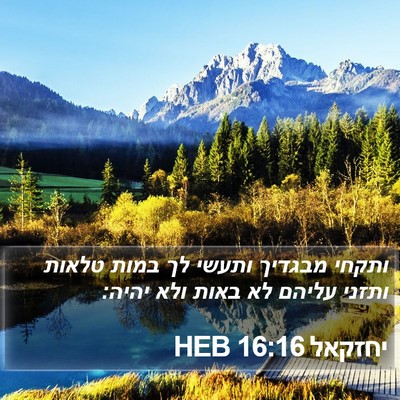 יחזקאל 16:16 HEB Bible Verse Image