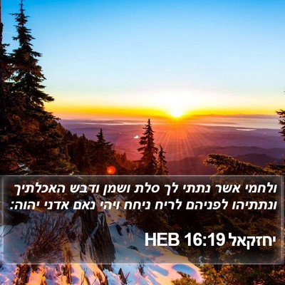 יחזקאל 16:19 HEB Bible Verse Image