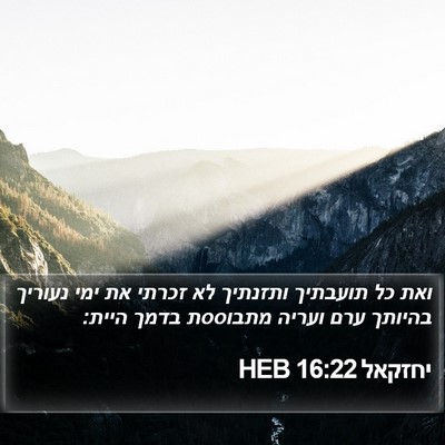 יחזקאל 16:22 HEB Bible Verse Image