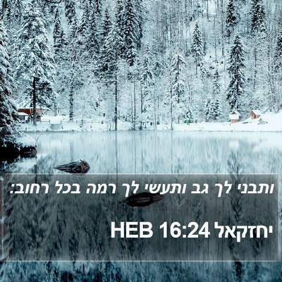 יחזקאל 16:24 HEB Bible Verse Image