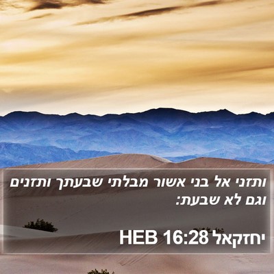 יחזקאל 16:28 HEB Bible Verse Image