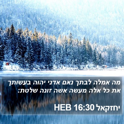 יחזקאל 16:30 HEB Bible Verse Image