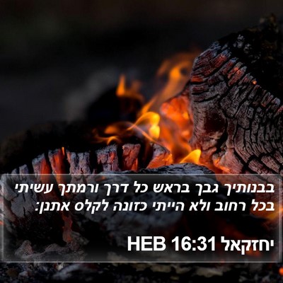 יחזקאל 16:31 HEB Bible Verse Image
