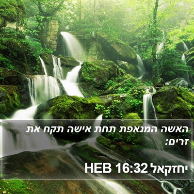 יחזקאל 16:32 HEB Bible Verse Image
