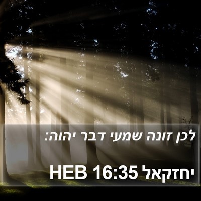 יחזקאל 16:35 HEB Bible Verse Image