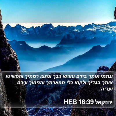 יחזקאל 16:39 HEB Bible Verse Image