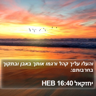 יחזקאל 16:40 HEB Bible Verse Image