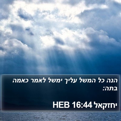יחזקאל 16:44 HEB Bible Verse Image