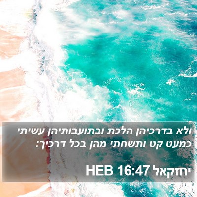 יחזקאל 16:47 HEB Bible Verse Image