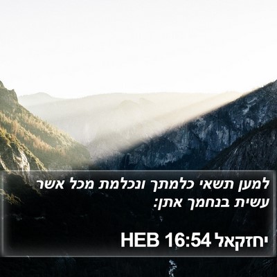 יחזקאל 16:54 HEB Bible Verse Image