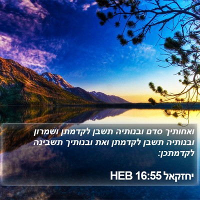 יחזקאל 16:55 HEB Bible Verse Image