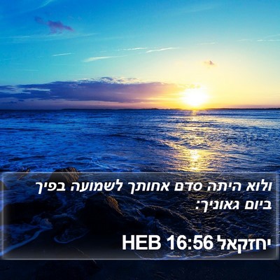 יחזקאל 16:56 HEB Bible Verse Image