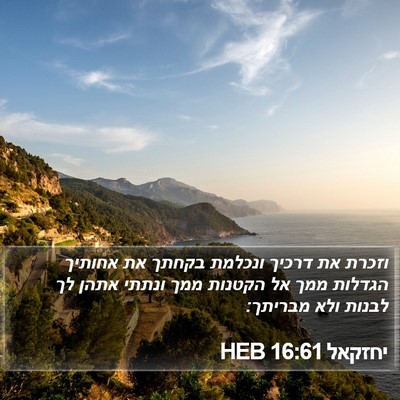 יחזקאל 16:61 HEB Bible Verse Image