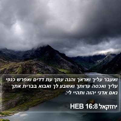 יחזקאל 16:8 HEB Bible Verse Image