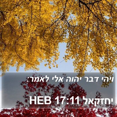 יחזקאל 17:11 HEB Bible Verse Image